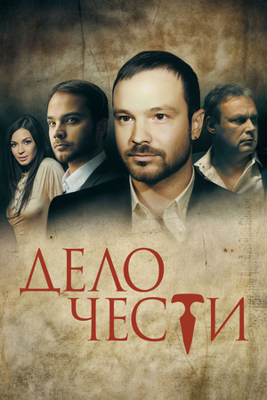 Дело чести