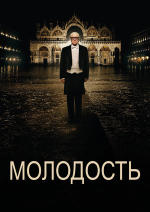 Молодость