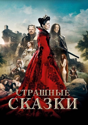 Страшные сказки