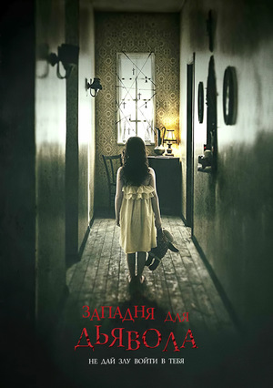 Западня для Дьявола