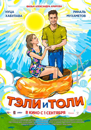 Телі та Толі