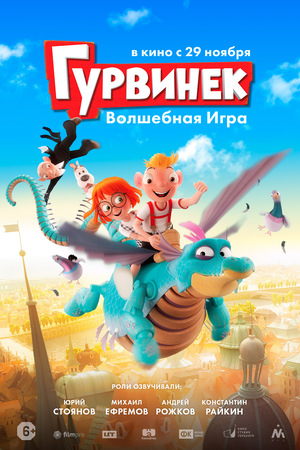 Гурвинек: Волшебная игра