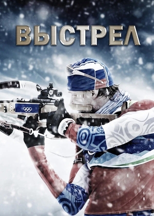 Выстрел