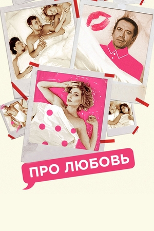 Про Любовь