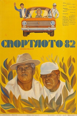 Спортлото-82