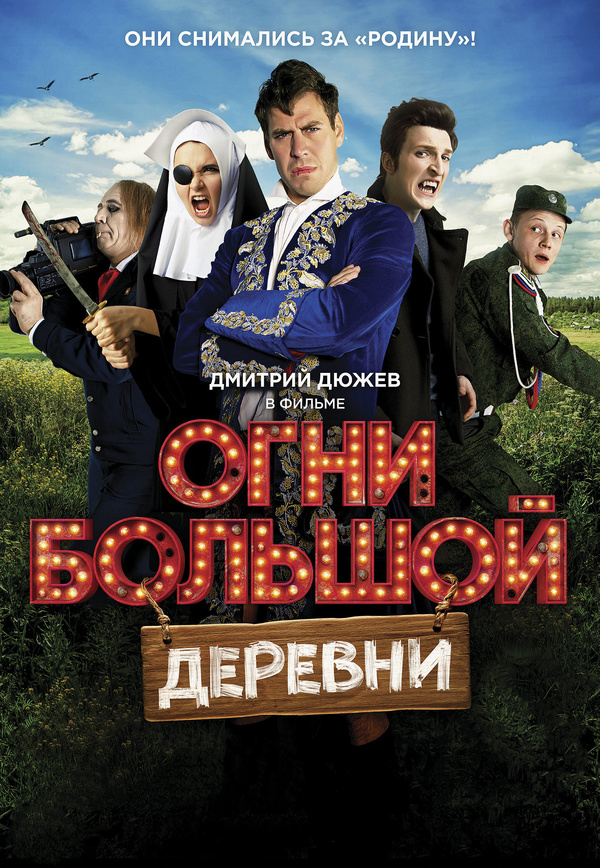 Огни большой деревни
