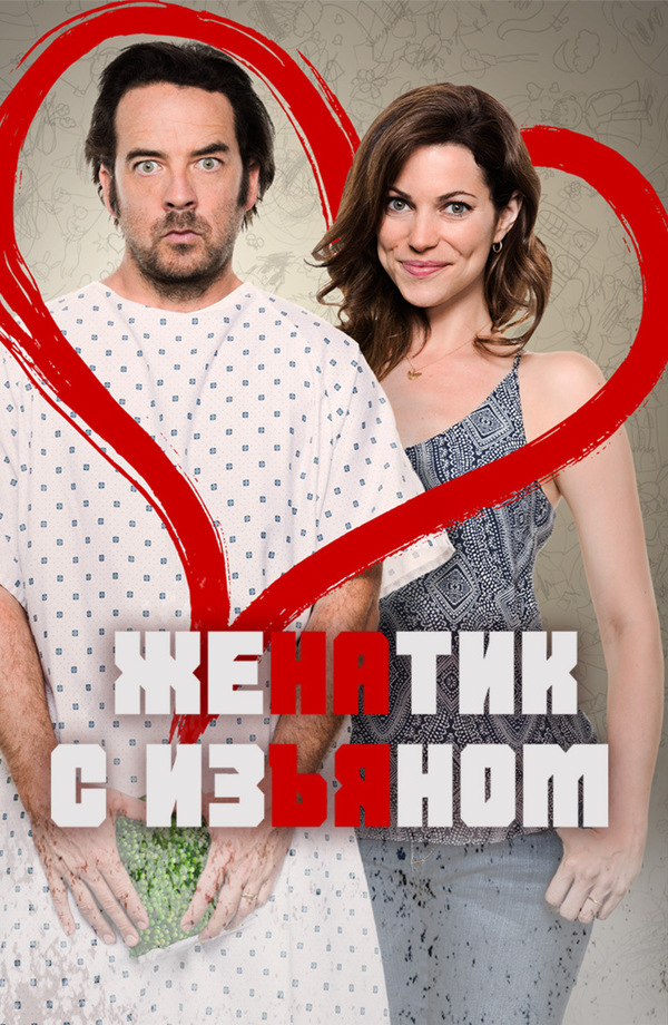 Женатик с изъяном