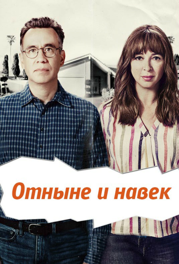 Отныне и навек