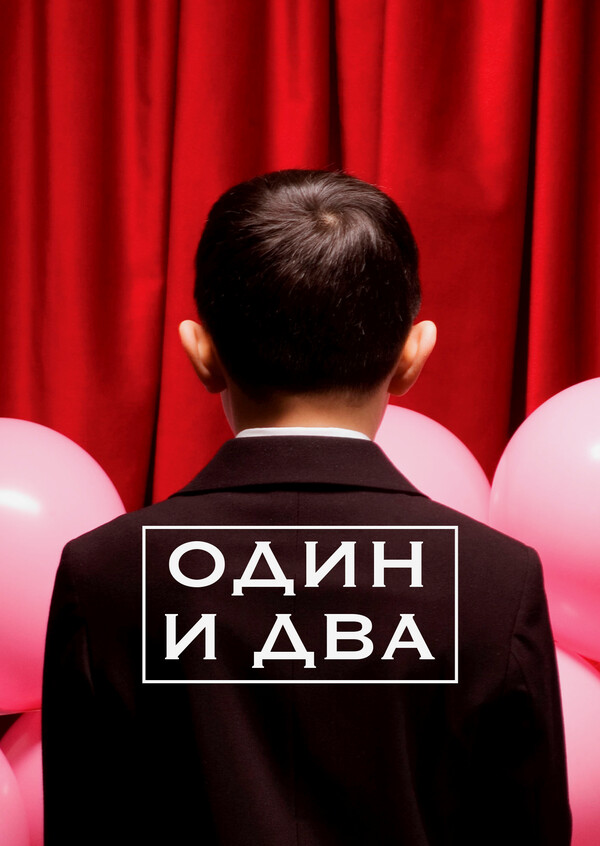 Один и два