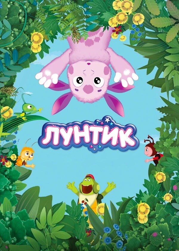 Лунтик и его друзья