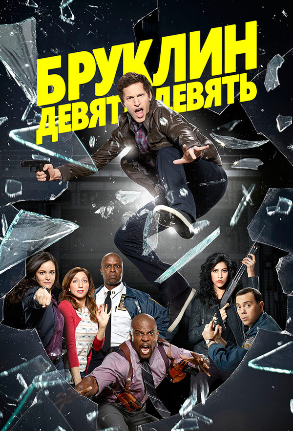 Бруклин 9-9