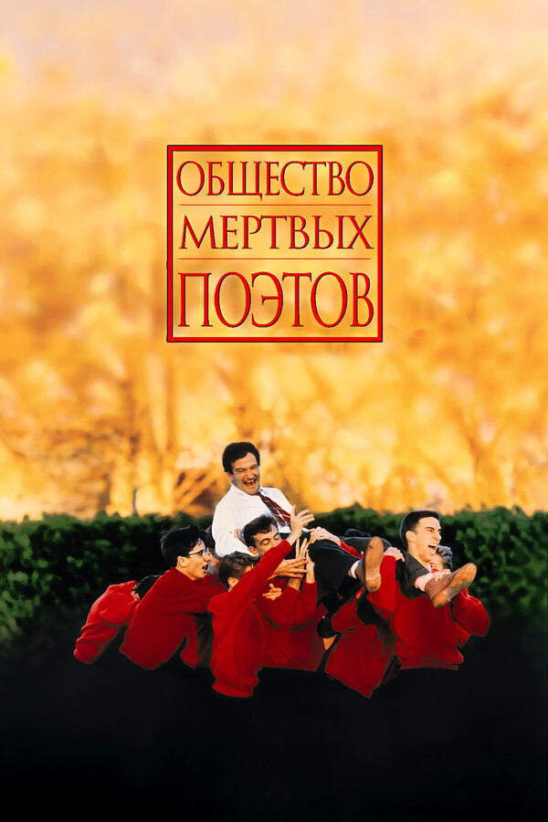 Общество мертвых поэтов