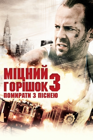 Міцний горішок 3: Відплата