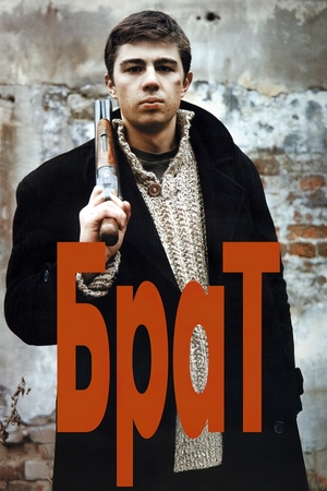 Брат
