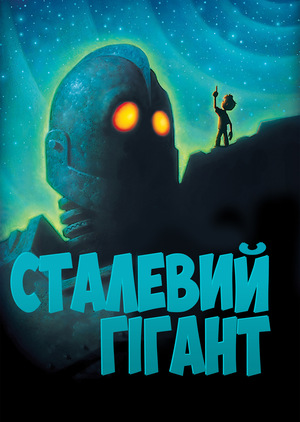 Сталевий гігант