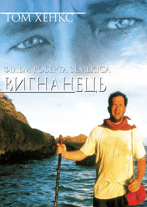 Вигнанець