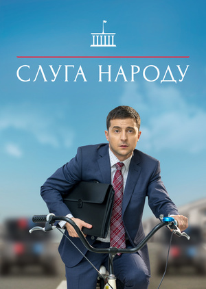Слуга народу