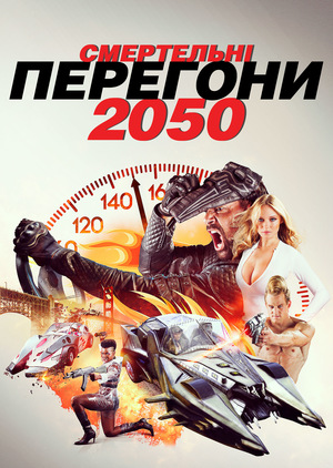 Смертельные гонки 2050