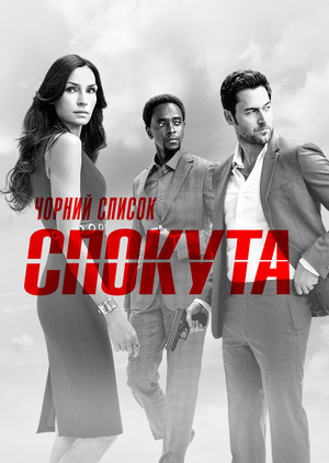 Чорний список: Спокута