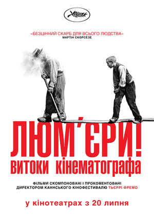 Люм’єри!