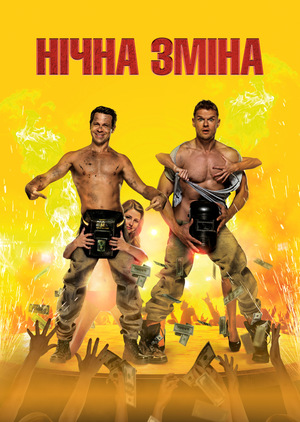 Нічна зміна