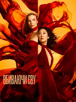 Вбиваючи Єву