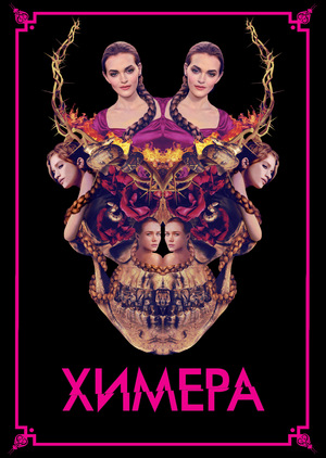 Химера