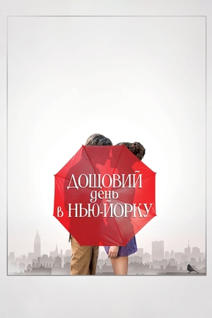 Дощовий день в Нью-Йорку