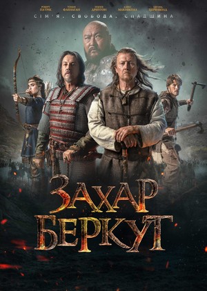 Захар Беркут