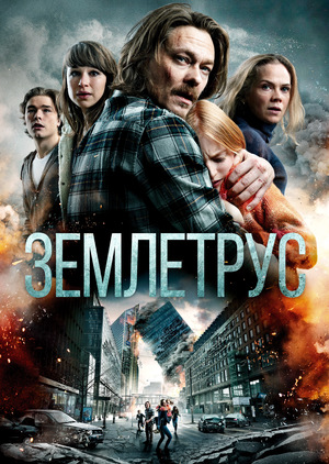 Землетрус
