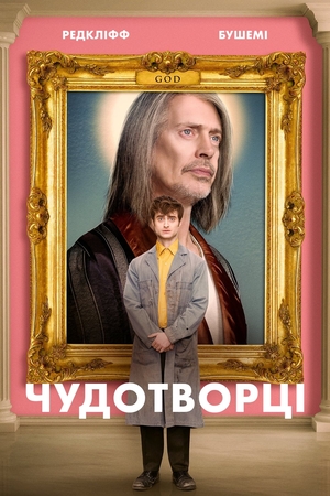 Чудотворці