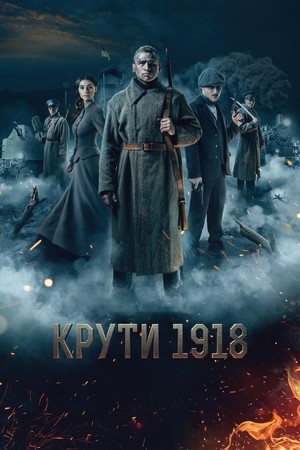 Крути 1918