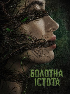 Болотна істота