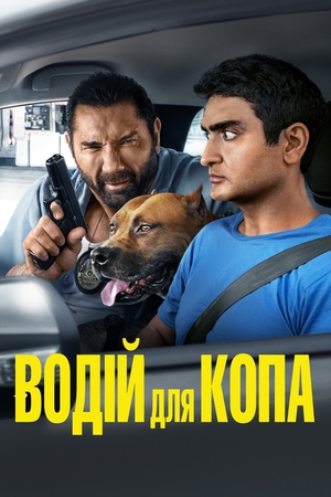 Водій для копа