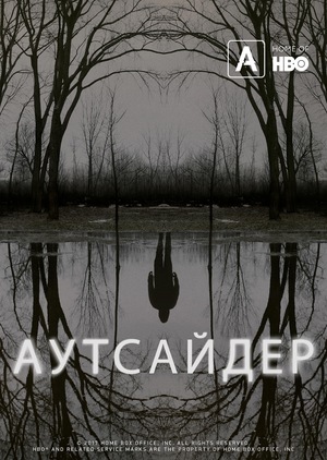 Аутсайдер