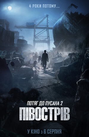 Потяг до Пусана 2: Півострів