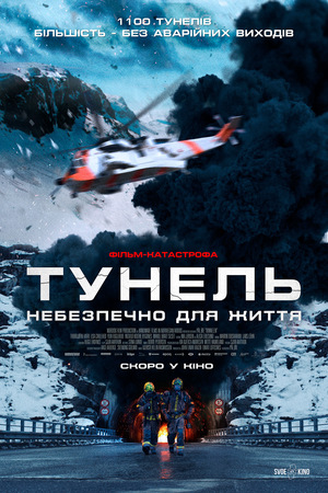 Тунель: Небезпечно для життя