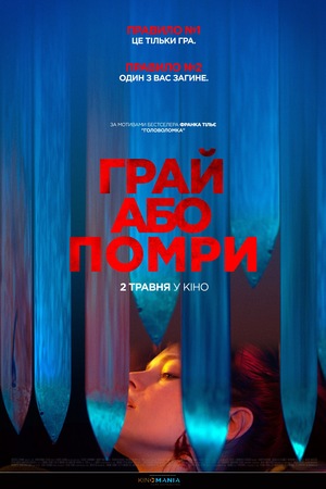 Грай або помри