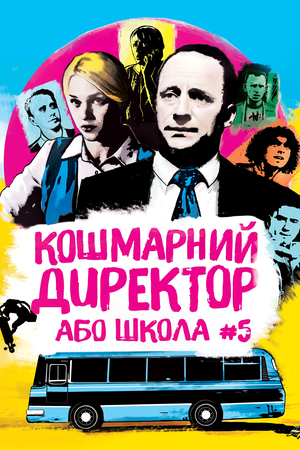Кошмарний директор або школа №5