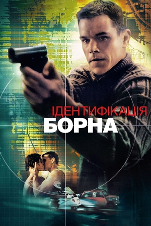 Ідентифікація Борна