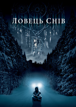 Ловець снів