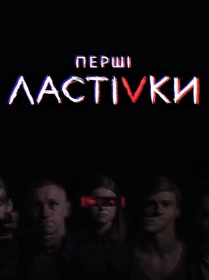 Перші ластівки