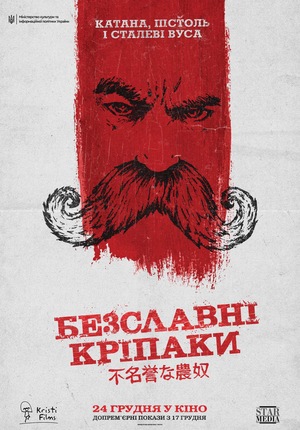 Тарас Шевченко: перший самурай