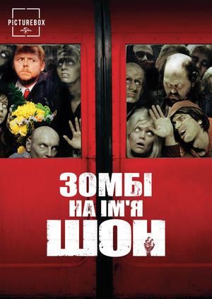 Зомбі на ім’я Шон