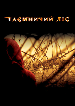 Таємничий ліс