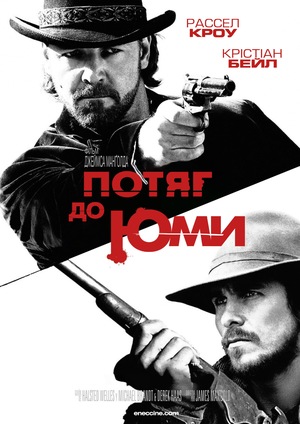 Потяг до Юми