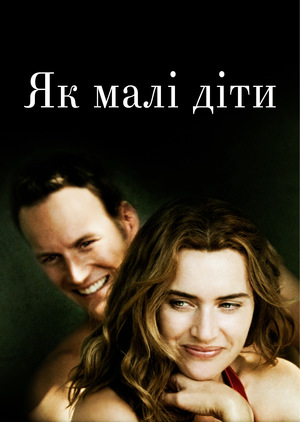 Як малі діти