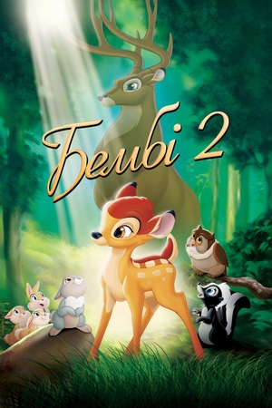 Бембi 2