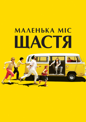 Маленька міс Щастя