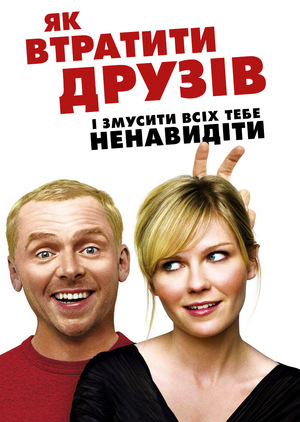 Як втратити друзів і змусити всіх тебе ненавидіти